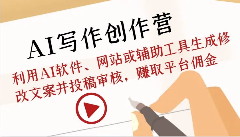 AI写作创作营：利用AI软件、网站或辅助工具生成修改文案并投稿审核，赚取平台佣金网创吧-网创项目资源站-副业项目-创业项目-搞钱项目网创吧