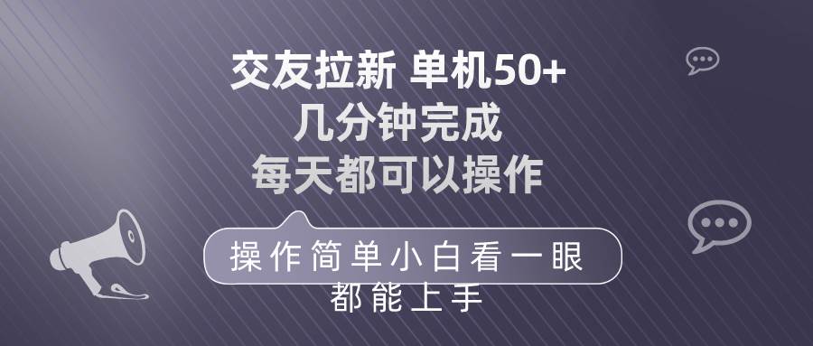 （10124期）交友拉新 单机50 操作简单 每天都可以做 轻松上手网创吧-网创项目资源站-副业项目-创业项目-搞钱项目网创吧