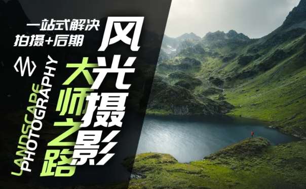 风光摄影大师之路(拍摄+后期)，一站式解决拍摄+后期网创吧-网创项目资源站-副业项目-创业项目-搞钱项目网创吧