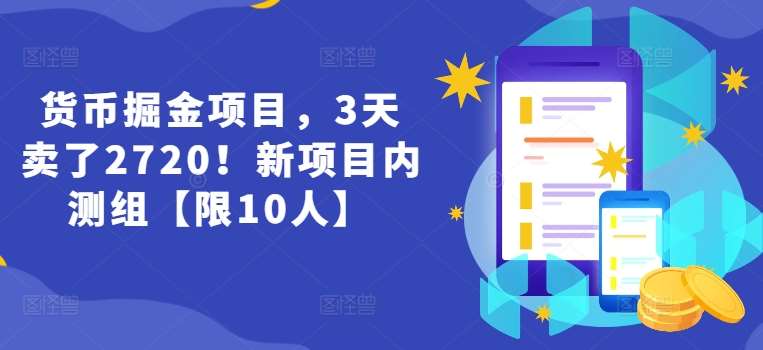 货币掘金项目，3天卖了2720！新项目内测组【限10人】网创吧-网创项目资源站-副业项目-创业项目-搞钱项目网创吧