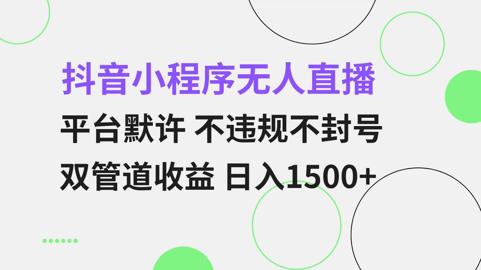 （13276期）抖音小程序无人直播 平台默许 不违规不封号 双管道收益 日入1500+ 小白…网创吧-网创项目资源站-副业项目-创业项目-搞钱项目网创吧