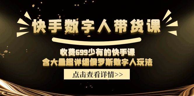 收费699少有的快手数字人带货课，含大量超详细俄罗斯数字人玩法网创吧-网创项目资源站-副业项目-创业项目-搞钱项目网创吧