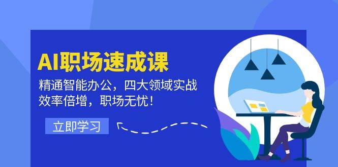 （12248期）AI职场速成课：精通智能办公，四大领域实战，效率倍增，职场无忧！网创吧-网创项目资源站-副业项目-创业项目-搞钱项目网创吧