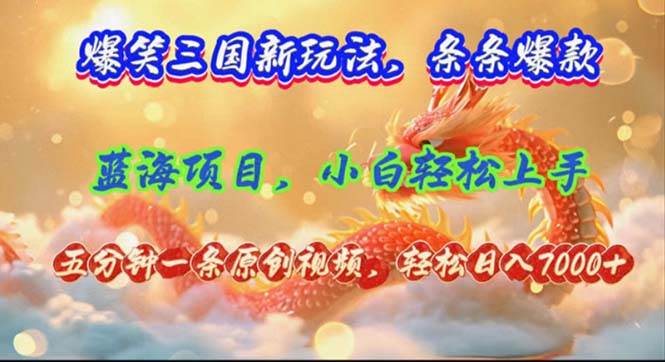 （12014期）爆笑三国新玩法每条都爆，视频收益 7000+，5 分钟原创，多种变现爽歪歪网创吧-网创项目资源站-副业项目-创业项目-搞钱项目网创吧