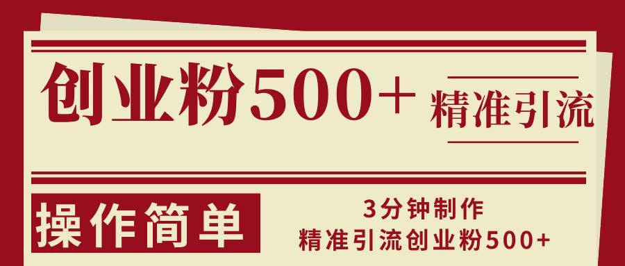 （13073期）3分钟制作精准引流创业粉500+操作简单网创吧-网创项目资源站-副业项目-创业项目-搞钱项目网创吧