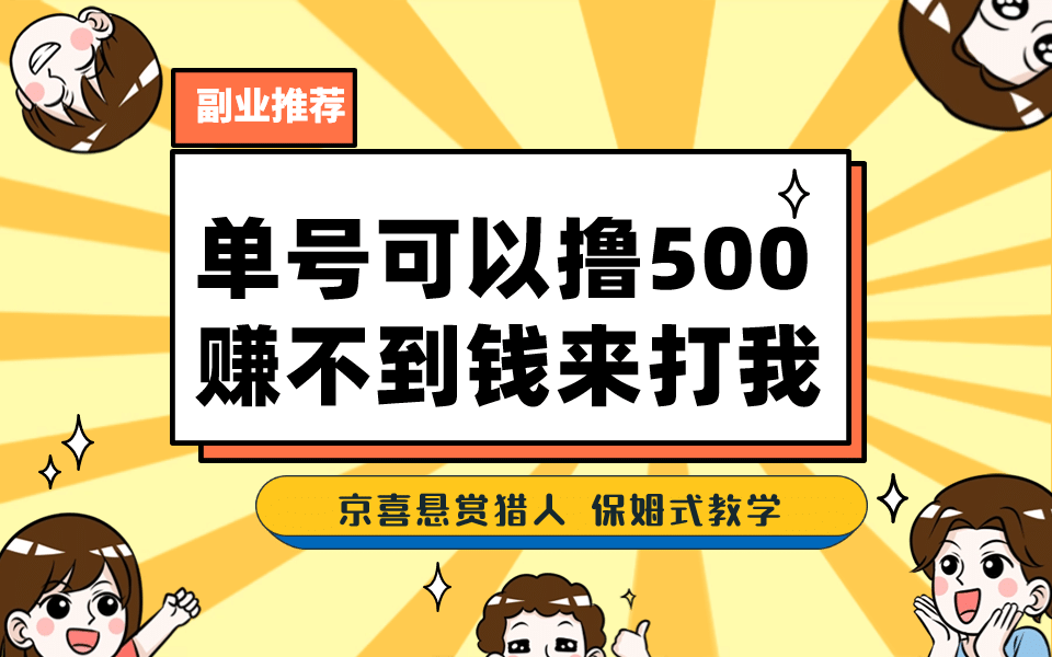 一号撸500，最新拉新app！赚不到钱你来打我！京喜最强悬赏猎人！保姆式教学网创吧-网创项目资源站-副业项目-创业项目-搞钱项目网创吧