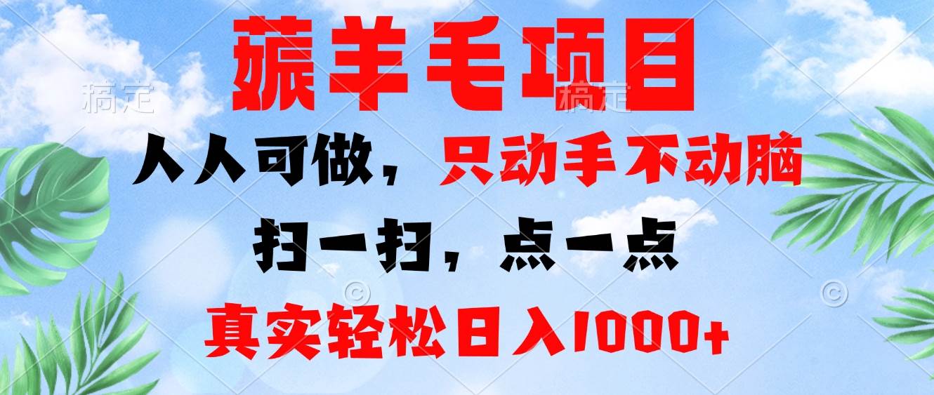(13150期)薅羊毛项目,人人可做,只动手不动脑。扫一扫,点一点,真实轻松日入1000+网创吧-网创项目资源站-副业项目-创业项目-搞钱项目网创吧