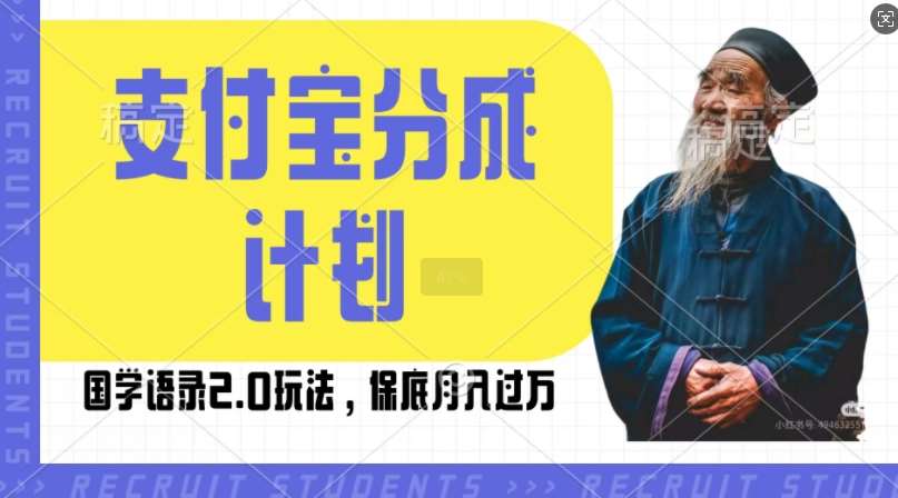 支付宝分成计划国学语录2.0玩法，撸生活号收益，操作简单，保底月入过W【揭秘】网创吧-网创项目资源站-副业项目-创业项目-搞钱项目网创吧