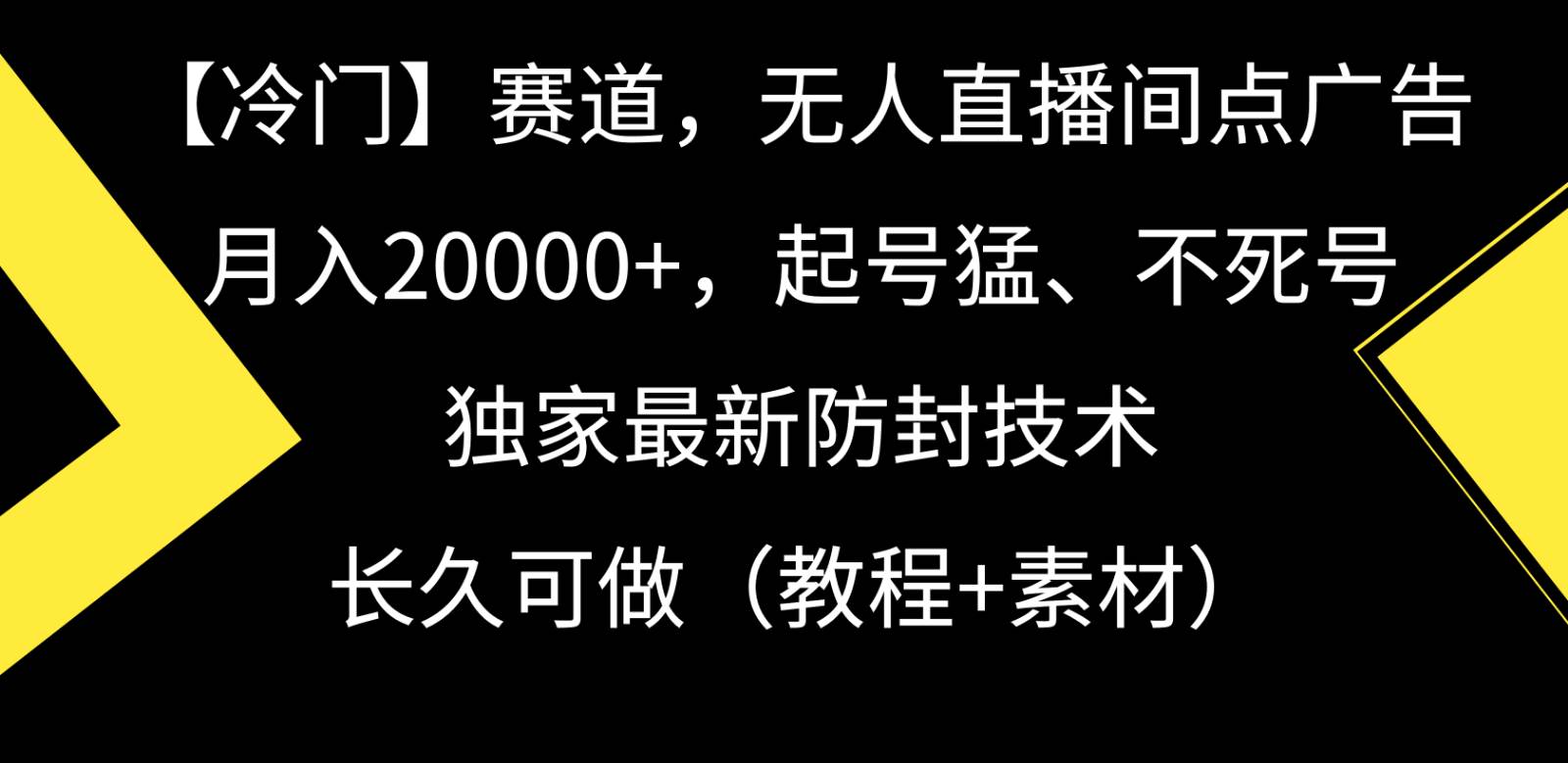 冷门赛道无人直播间点广告， 月入20000+，起号猛不死号，独 家最新防封技术网创吧-网创项目资源站-副业项目-创业项目-搞钱项目网创吧