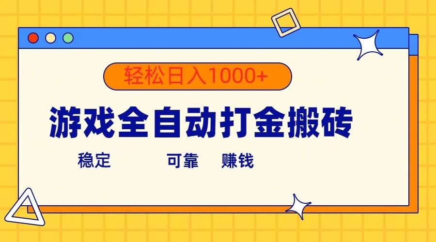 （10335期）游戏全自动打金搬砖，单号收益300+ 轻松日入1000+网创吧-网创项目资源站-副业项目-创业项目-搞钱项目网创吧