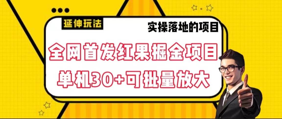 全网首发红果掘金项目，简单操作单机30＋可批量放大网创吧-网创项目资源站-副业项目-创业项目-搞钱项目网创吧