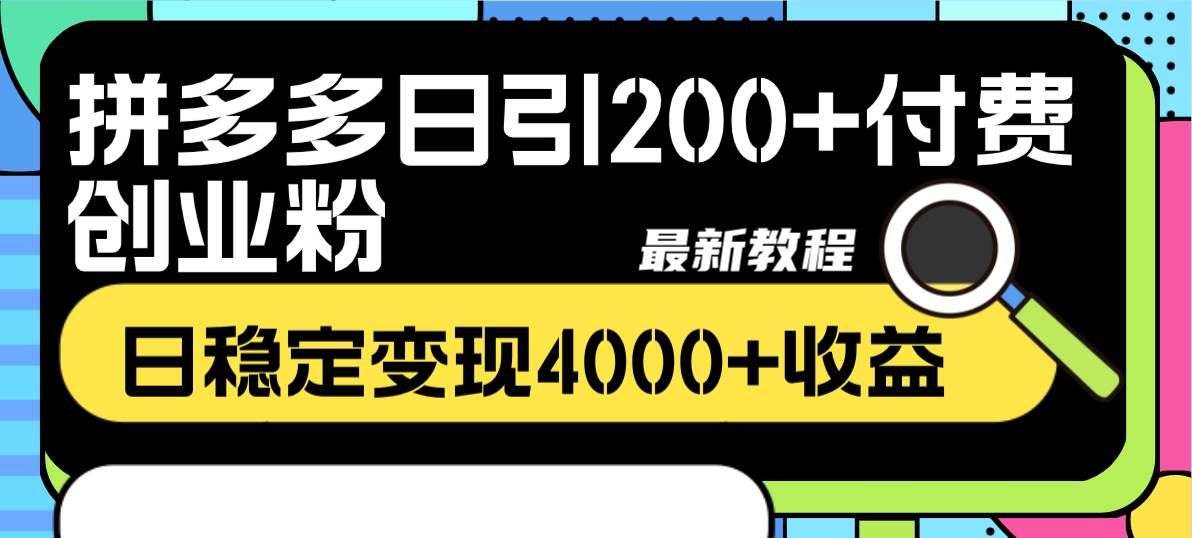 （8276期）拼多多日引200+付费创业粉，日稳定变现4000+收益最新教程网创吧-网创项目资源站-副业项目-创业项目-搞钱项目网创吧