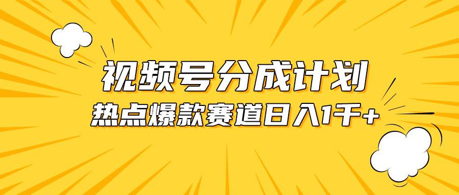 （10596期）视频号爆款赛道，热点事件混剪，轻松赚取分成收益，日入1000+网创吧-网创项目资源站-副业项目-创业项目-搞钱项目网创吧