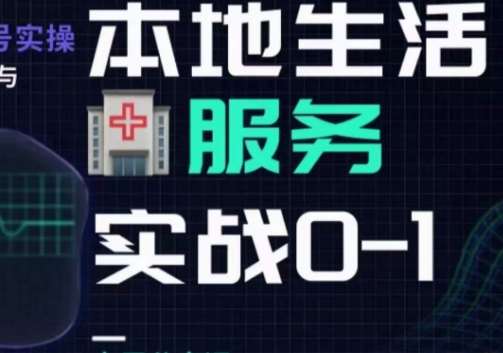 抖音本地生活健康垂类0~1，​本地生活健康垂类实战干货网创吧-网创项目资源站-副业项目-创业项目-搞钱项目网创吧