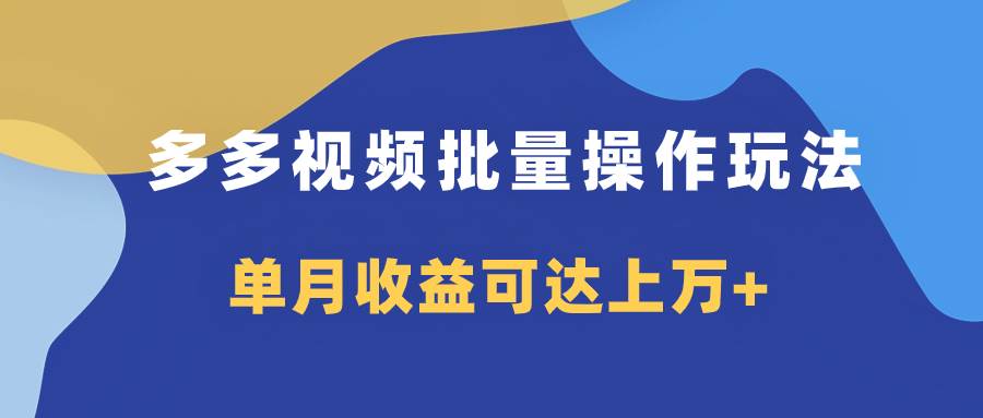 （7908期）多多视频带货项目批量操作玩法，仅复制搬运即可，单月收益可达上万+网创吧-网创项目资源站-副业项目-创业项目-搞钱项目网创吧