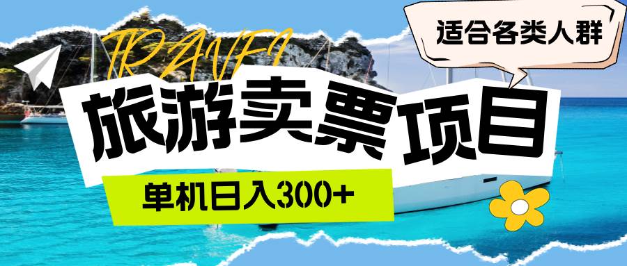 （12667期）旅游卖票  单机日入300+  适合各类人群网创吧-网创项目资源站-副业项目-创业项目-搞钱项目网创吧