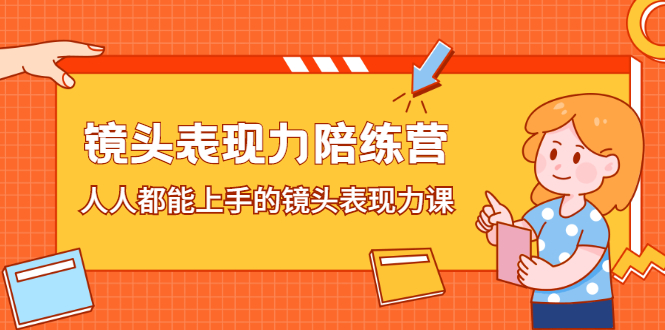 镜头表现力陪练营，人人都能上手的镜头表现力课网创吧-网创项目资源站-副业项目-创业项目-搞钱项目网创吧