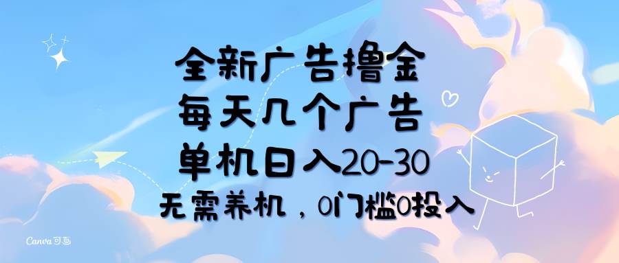 （11678期）全新广告撸金，每天几个广告，单机日入20-30无需养机，0门槛0投入网创吧-网创项目资源站-副业项目-创业项目-搞钱项目网创吧
