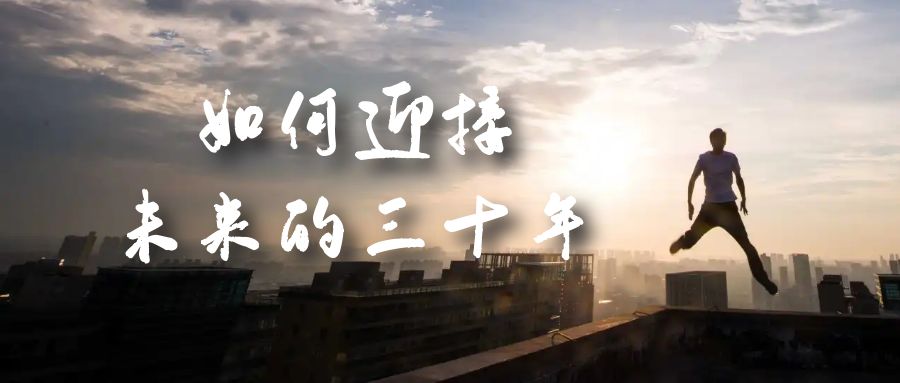 某收费文章《如何迎接·未来的三十年》未来30年如何规划?不如看看这篇文章网创吧-网创项目资源站-副业项目-创业项目-搞钱项目网创吧