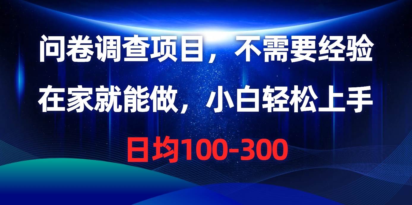 （10402期）问卷调查项目，不需要经验，在家就能做，小白轻松上手，日均100-300网创吧-网创项目资源站-副业项目-创业项目-搞钱项目网创吧