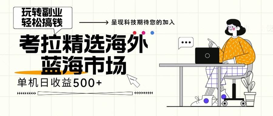 （13191期）海外全新空白市场，小白也可轻松上手，年底最后红利网创吧-网创项目资源站-副业项目-创业项目-搞钱项目网创吧