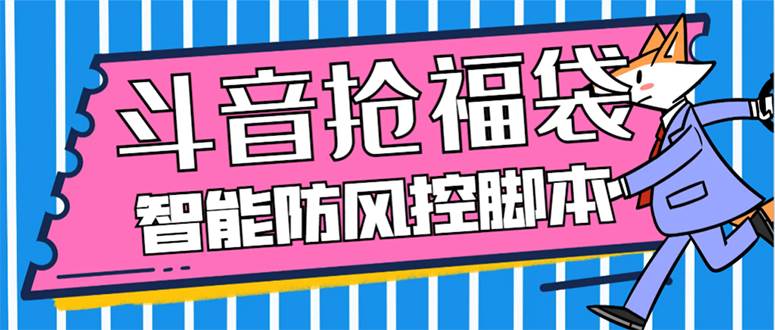 （7990期）外面收费128万能抢福袋智能斗音抢红包福袋脚本，防风控【永久脚本+使用…网创吧-网创项目资源站-副业项目-创业项目-搞钱项目网创吧