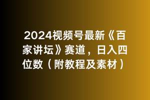 （9399期）2024视频号最新《百家讲坛》赛道，日入四位数（附教程及素材）网创吧-网创项目资源站-副业项目-创业项目-搞钱项目网创吧