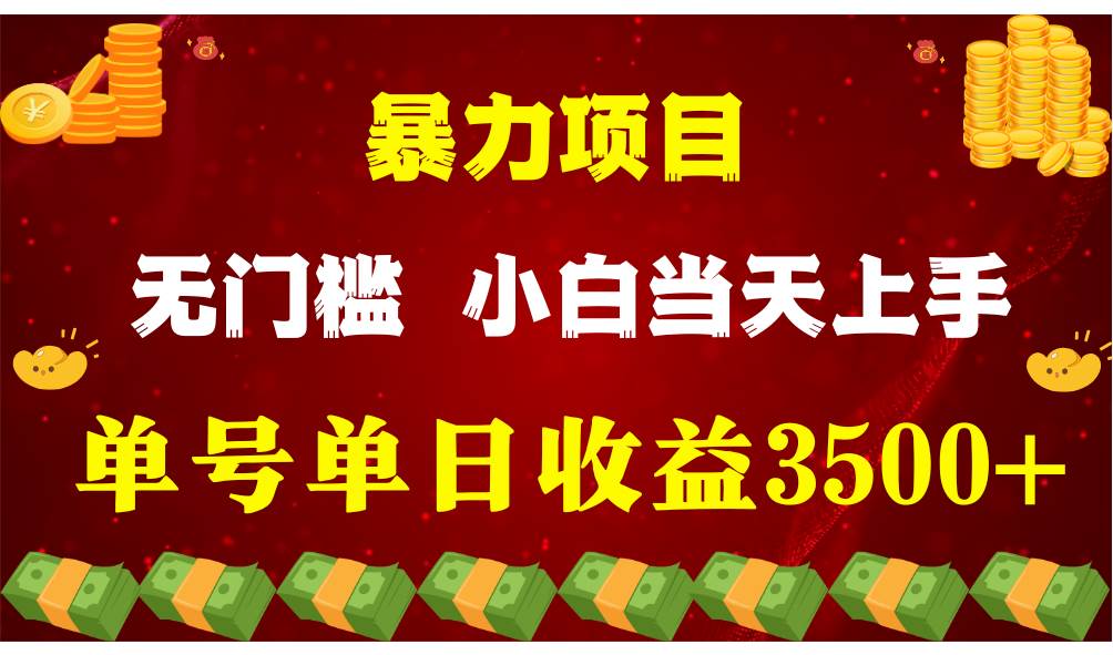 闷声发财项目，一天收益至少3500+，相信我，能赚钱和会赚钱根本不是一回事网创吧-网创项目资源站-副业项目-创业项目-搞钱项目网创吧