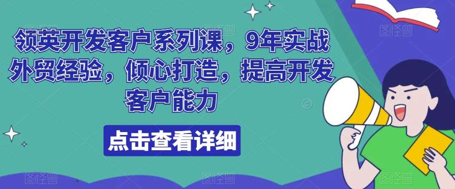 领英开发客户系列课，9年实战外贸经验，倾心打造，提高开发客户能力网创吧-网创项目资源站-副业项目-创业项目-搞钱项目网创吧