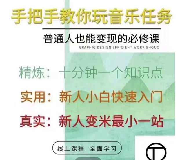 抖音淘淘有话老师，抖音图文人物故事音乐任务实操短视频运营课程，手把手教你玩转音乐任务网创吧-网创项目资源站-副业项目-创业项目-搞钱项目网创吧