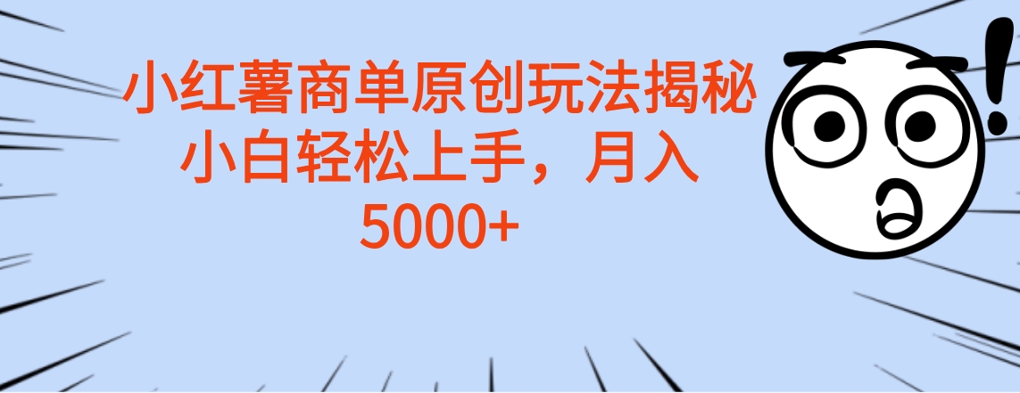 小红薯商单玩法揭秘，小白轻松上手，月入5000+网创吧-网创项目资源站-副业项目-创业项目-搞钱项目网创吧