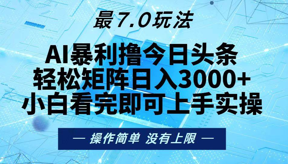 （13219期）今日头条最新7.0玩法，轻松矩阵日入3000+网创吧-网创项目资源站-副业项目-创业项目-搞钱项目网创吧