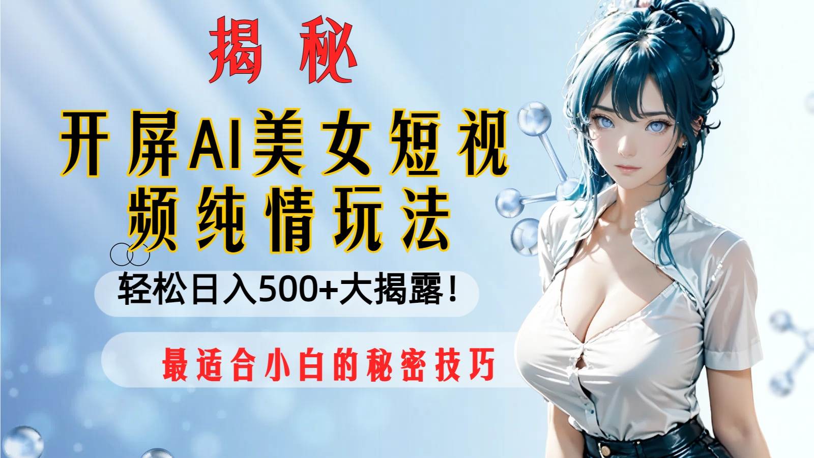 （8387期）开屏AI美女短视频纯情玩法，轻松日入500+最适合小白的秘密技巧大揭露！网创吧-网创项目资源站-副业项目-创业项目-搞钱项目网创吧