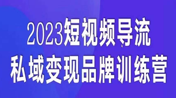 短视频导流·私域变现先导课，5天带你短视频流量实现私域变现网创吧-网创项目资源站-副业项目-创业项目-搞钱项目网创吧