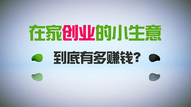 （8999期）在家创业，日引300+创业粉，一年收入30万，闷声发财的小生意，比打工强网创吧-网创项目资源站-副业项目-创业项目-搞钱项目网创吧