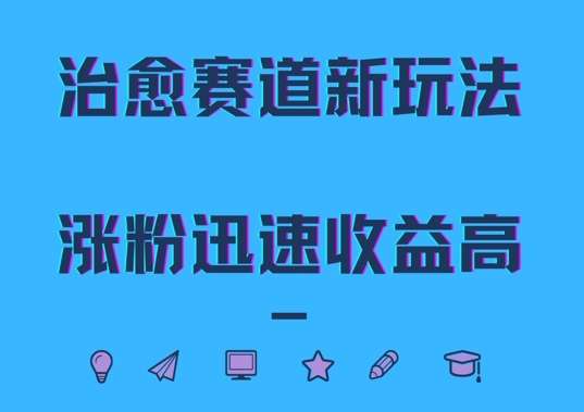 治愈赛道新玩法，治愈文案结合奶奶形象，涨粉迅速收益高【揭秘】网创吧-网创项目资源站-副业项目-创业项目-搞钱项目网创吧