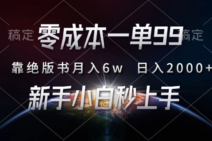 零成本一单99，靠绝版书轻松月入6w，日入2000+，新人小白秒上手网创吧-网创项目资源站-副业项目-创业项目-搞钱项目网创吧