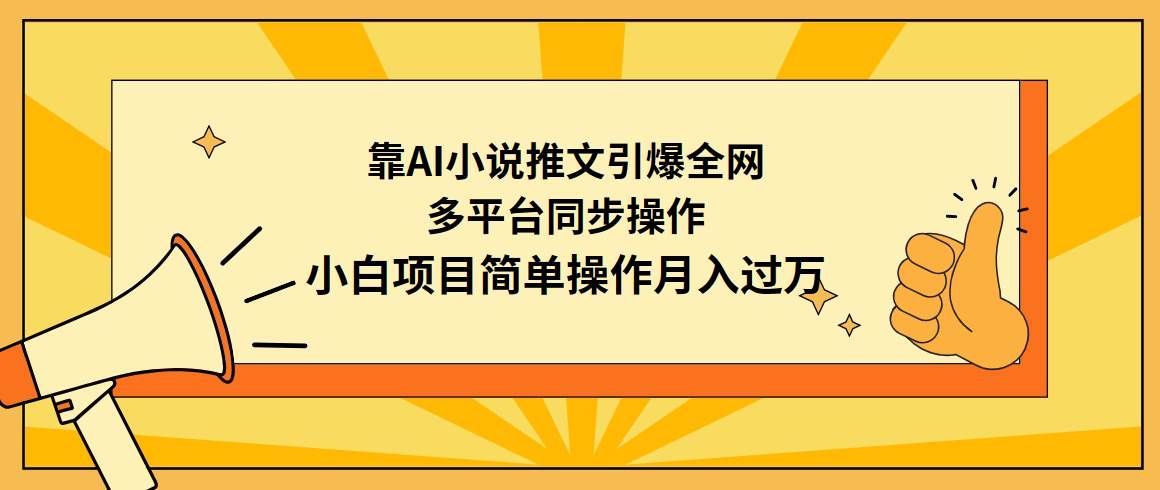 （9471期）靠AI小说推文引爆全网，多平台同步操作，小白项目简单操作月入过万网创吧-网创项目资源站-副业项目-创业项目-搞钱项目网创吧