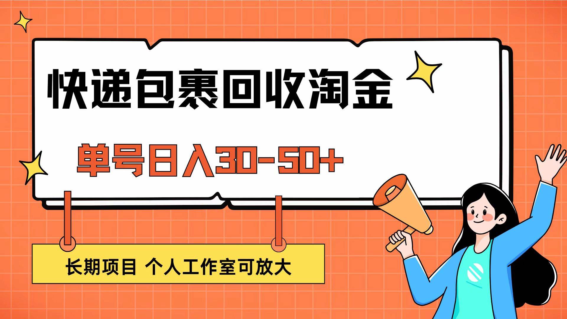 （12606期）快递包裹回收掘金，单号日入30-50+，长期项目，个人工作室可放大网创吧-网创项目资源站-副业项目-创业项目-搞钱项目网创吧