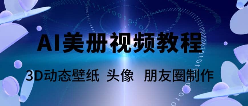 AI美册爆款视频制作教程，轻松领先美册赛道【教程+素材】网创吧-网创项目资源站-副业项目-创业项目-搞钱项目网创吧