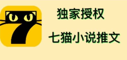 七猫小说推文（全网独家项目），个人工作室可批量做【详细教程+技术指导】网创吧-网创项目资源站-副业项目-创业项目-搞钱项目网创吧