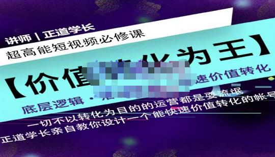 正道学长短视频必修课，教你设计一个能快速价值转化的账号网创吧-网创项目资源站-副业项目-创业项目-搞钱项目网创吧