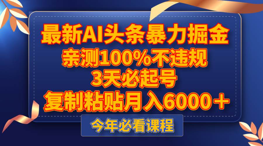（8032期）最新AI头条暴力掘金，3天必起号，亲测100%不违规，复制粘贴月入6000＋网创吧-网创项目资源站-副业项目-创业项目-搞钱项目网创吧