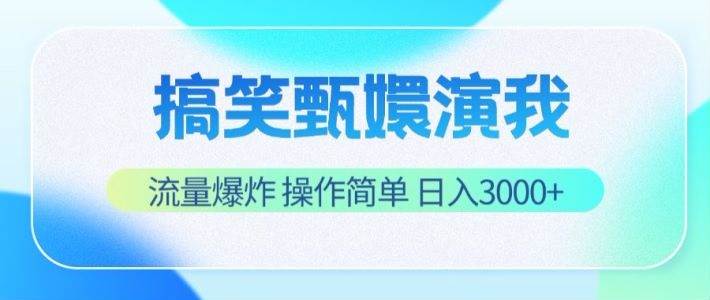 搞笑甄嬛演我，流量爆炸，操作简单，日入3000+网创吧-网创项目资源站-副业项目-创业项目-搞钱项目网创吧