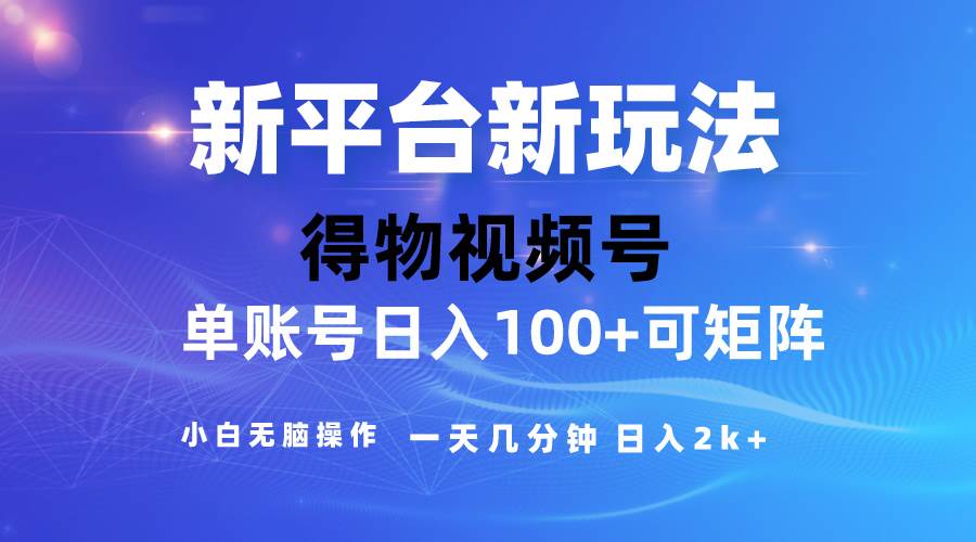 （10325期）2024【得物】新平台玩法，去重软件加持爆款视频，矩阵玩法，小白无脑操…网创吧-网创项目资源站-副业项目-创业项目-搞钱项目网创吧