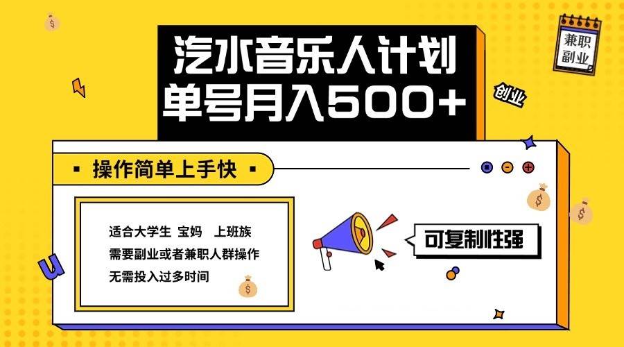 2024最新抖音汽水音乐人计划单号月入5000+操作简单上手快网创吧-网创项目资源站-副业项目-创业项目-搞钱项目网创吧