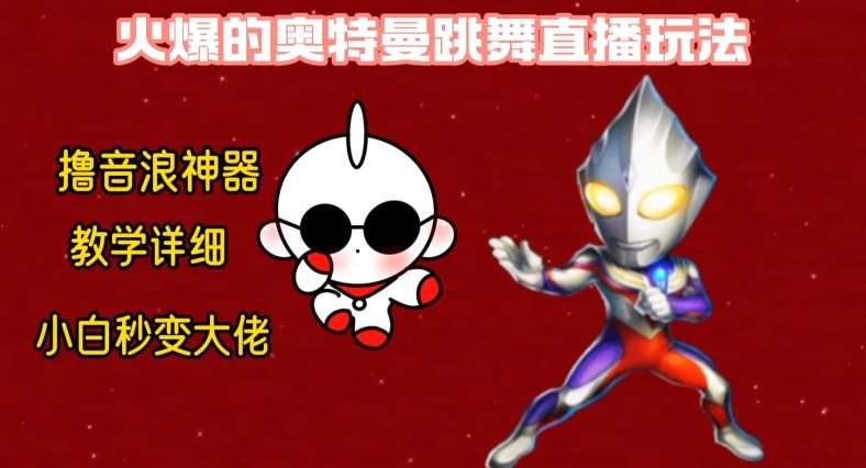 最新火爆奥特曼跳舞24小时无人直播，单场6小时撸10W音浪，小白也可操作，保姆级教学【揭秘】网创吧-网创项目资源站-副业项目-创业项目-搞钱项目网创吧