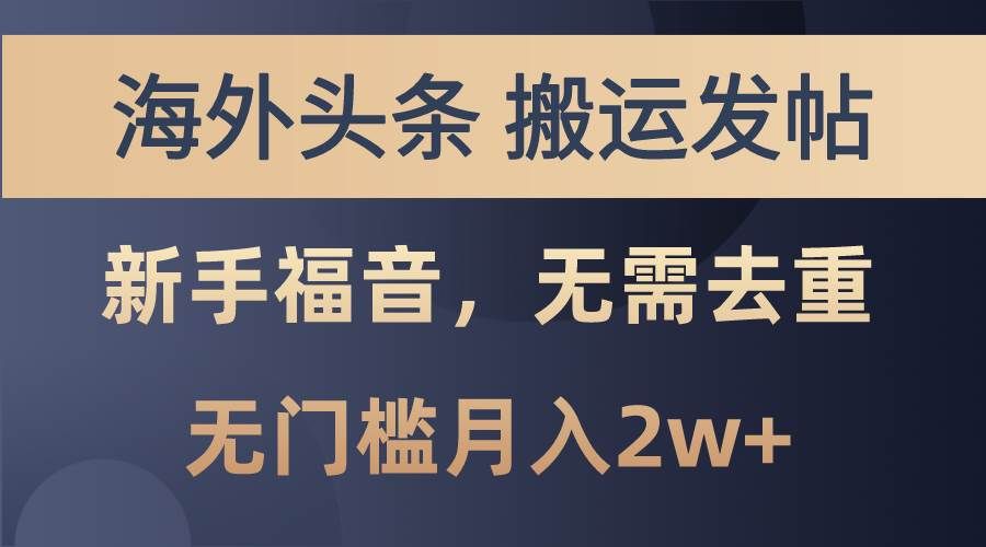 （10861期）海外头条搬运发帖，新手福音，甚至无需去重，无门槛月入2w+网创吧-网创项目资源站-副业项目-创业项目-搞钱项目网创吧