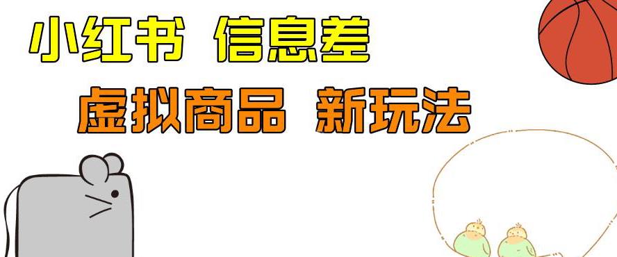 外边收费399的小红书新玩法，虚似商品之拼多多助力项目，单号100+的课程解析【揭秘】网创吧-网创项目资源站-副业项目-创业项目-搞钱项目网创吧