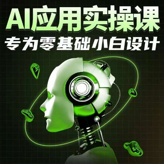 AI应用实操课，专为零基础小白设计网创吧-网创项目资源站-副业项目-创业项目-搞钱项目网创吧